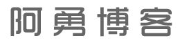 勇的博客